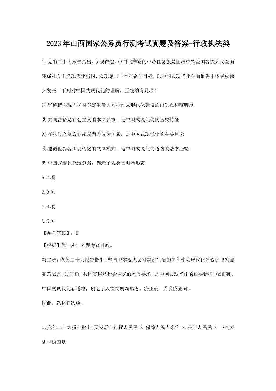 考大网_2023年山西国家公务员行测考试真题及答案-行政执法类kaoda.com.doc_第1页