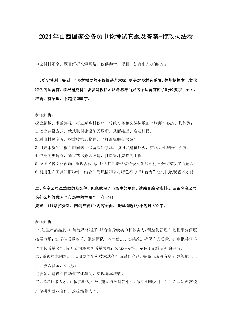 考大网_2024年山西国家公务员申论考试真题及答案-行政执法卷kaoda.com.doc_第1页