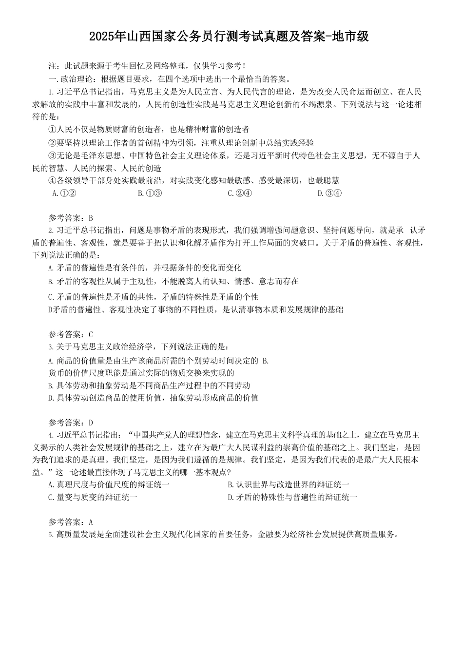 考大网_2025年山西国家公务员行测考试真题及答案-地市级kaoda.com.doc_第1页