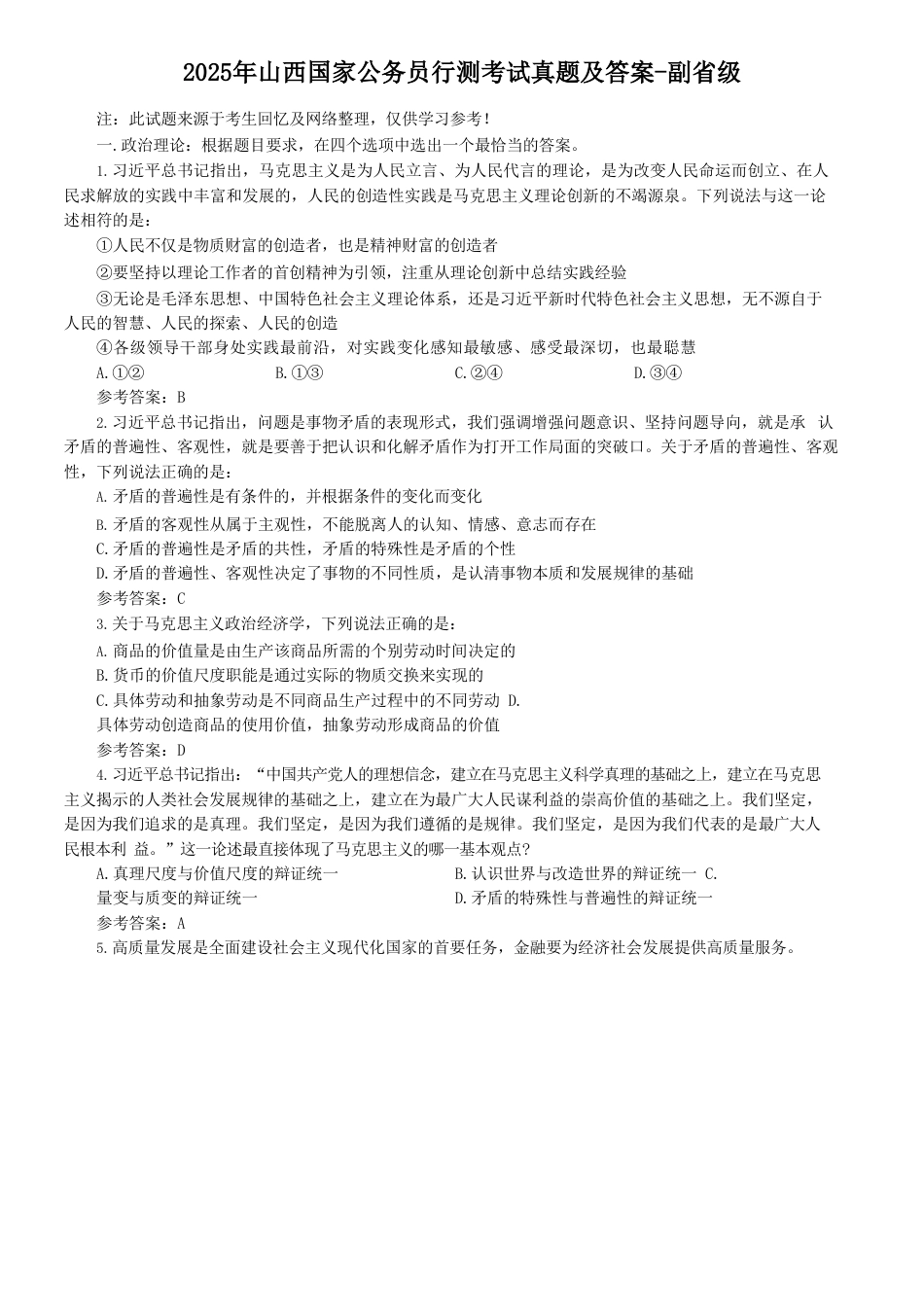 考大网_2025年山西国家公务员行测考试真题及答案-副省级kaoda.com.doc_第1页