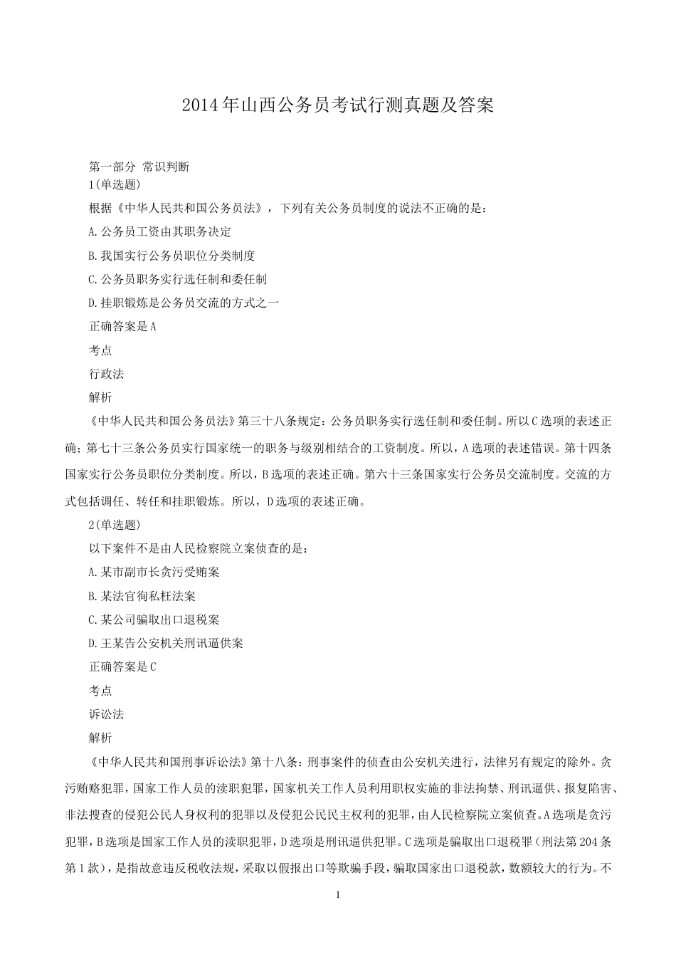 考大网2014年山西公务员考试行测真题及答案kaoda.com.doc_第1页