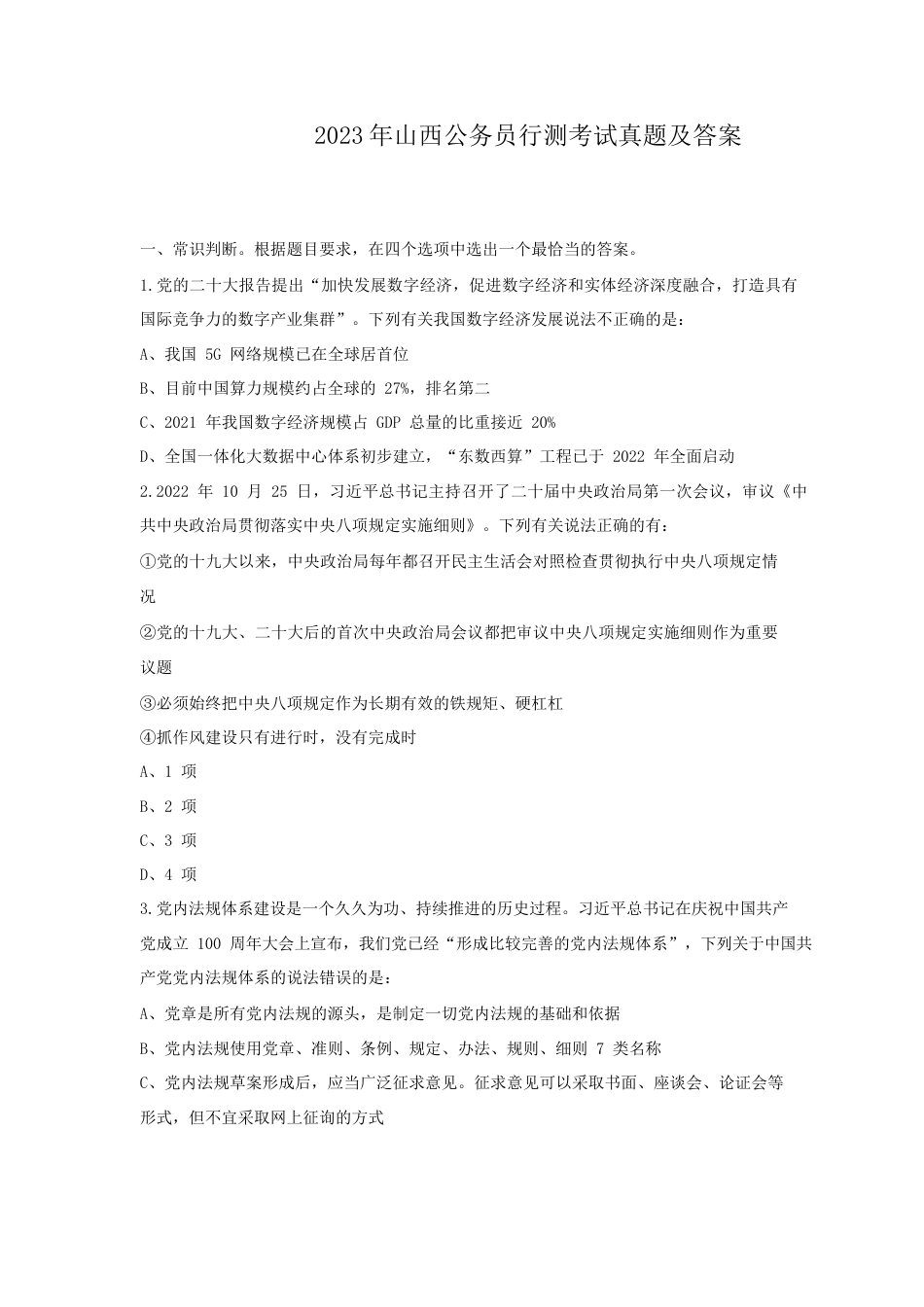 考大网2023年山西公务员行测考试真题及答案kaoda.com.doc_第1页