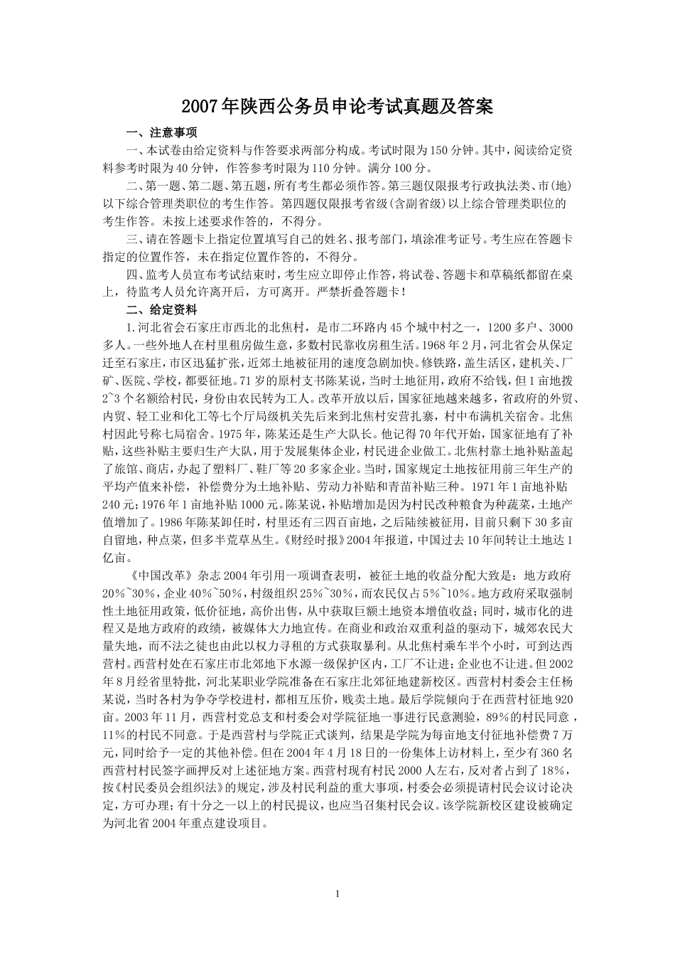 考大网_2007年陕西公务员申论考试真题及答案kaoda.com.doc_第1页
