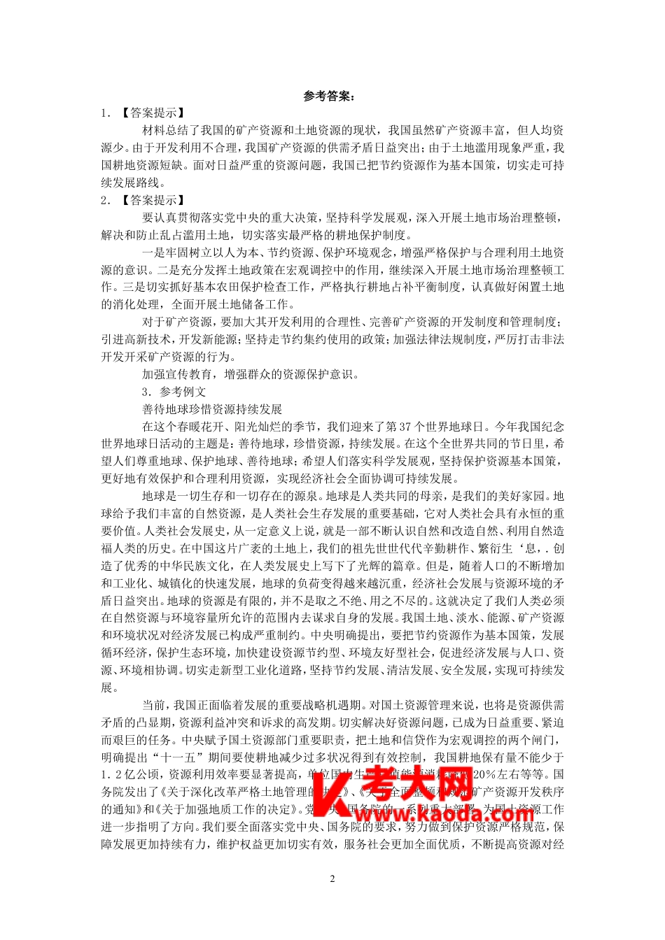 考大网_2007年陕西公务员申论考试真题及答案kaoda.com.doc_第2页