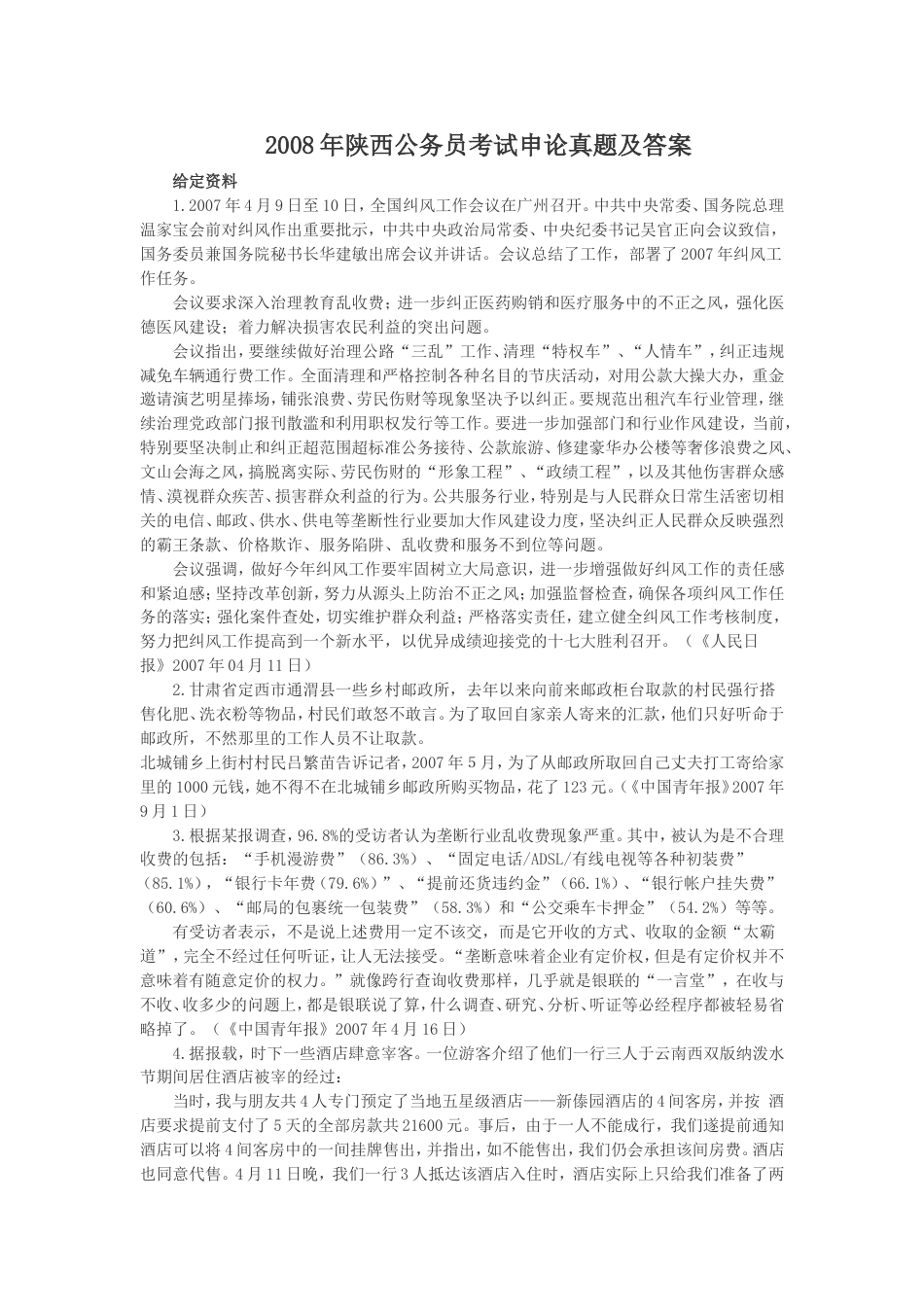 考大网_2008年陕西公务员考试申论真题及答案kaoda.com.doc_第1页