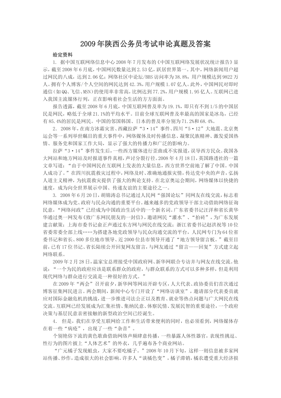考大网_2009年陕西公务员考试申论真题及答案kaoda.com.doc_第1页