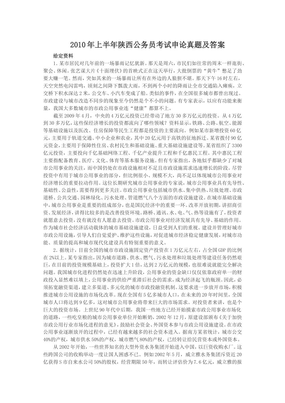 考大网_2010年上半年陕西公务员考试申论真题及答案kaoda.com.doc_第1页