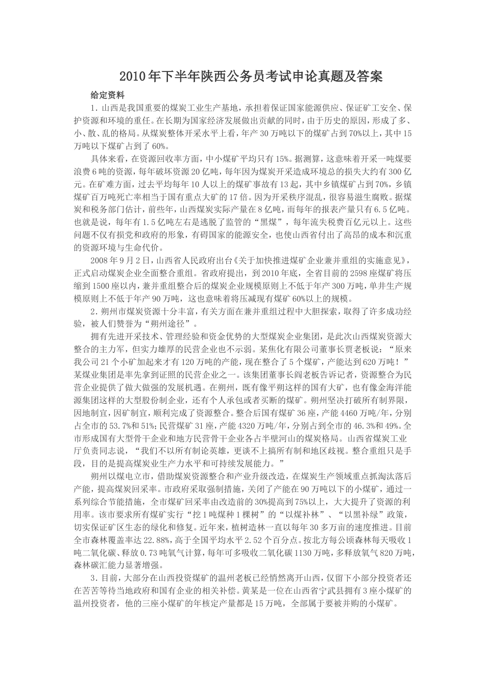 考大网_2010年下半年陕西公务员考试申论真题及答案kaoda.com.doc_第1页