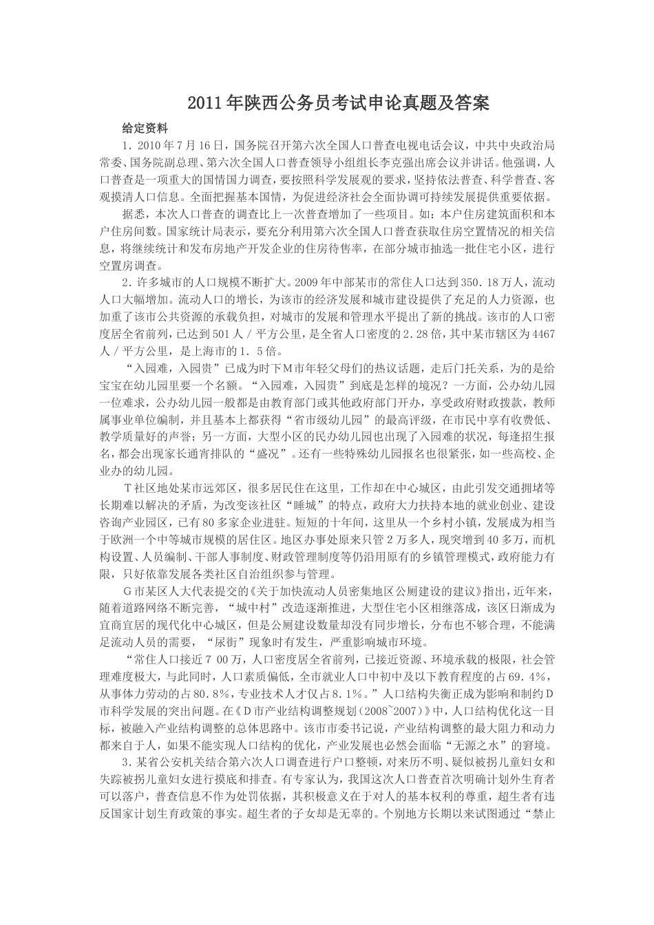 考大网_2011年陕西公务员考试申论真题及答案kaoda.com.doc_第1页