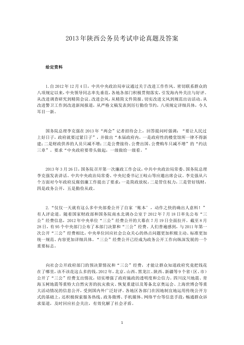 考大网_2013年陕西公务员考试申论真题及答案kaoda.com.doc_第1页