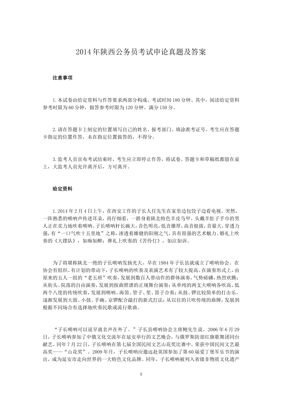 考大网_2014年陕西公务员考试申论真题及答案kaoda.com.doc_第1页