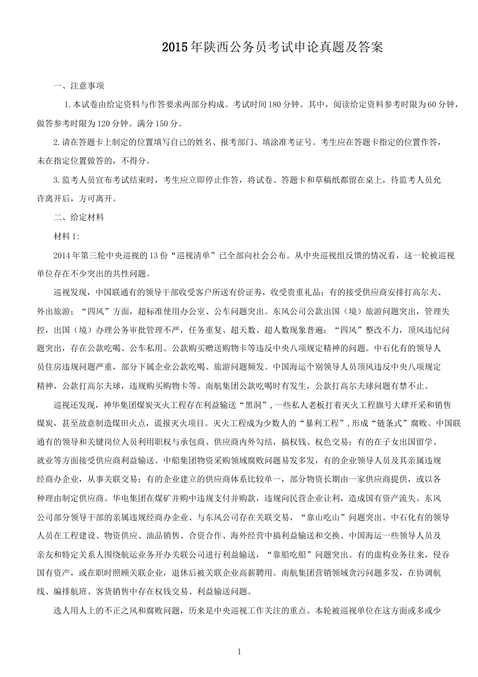 考大网_2015年陕西公务员考试申论真题及答案kaoda.com.doc_第1页