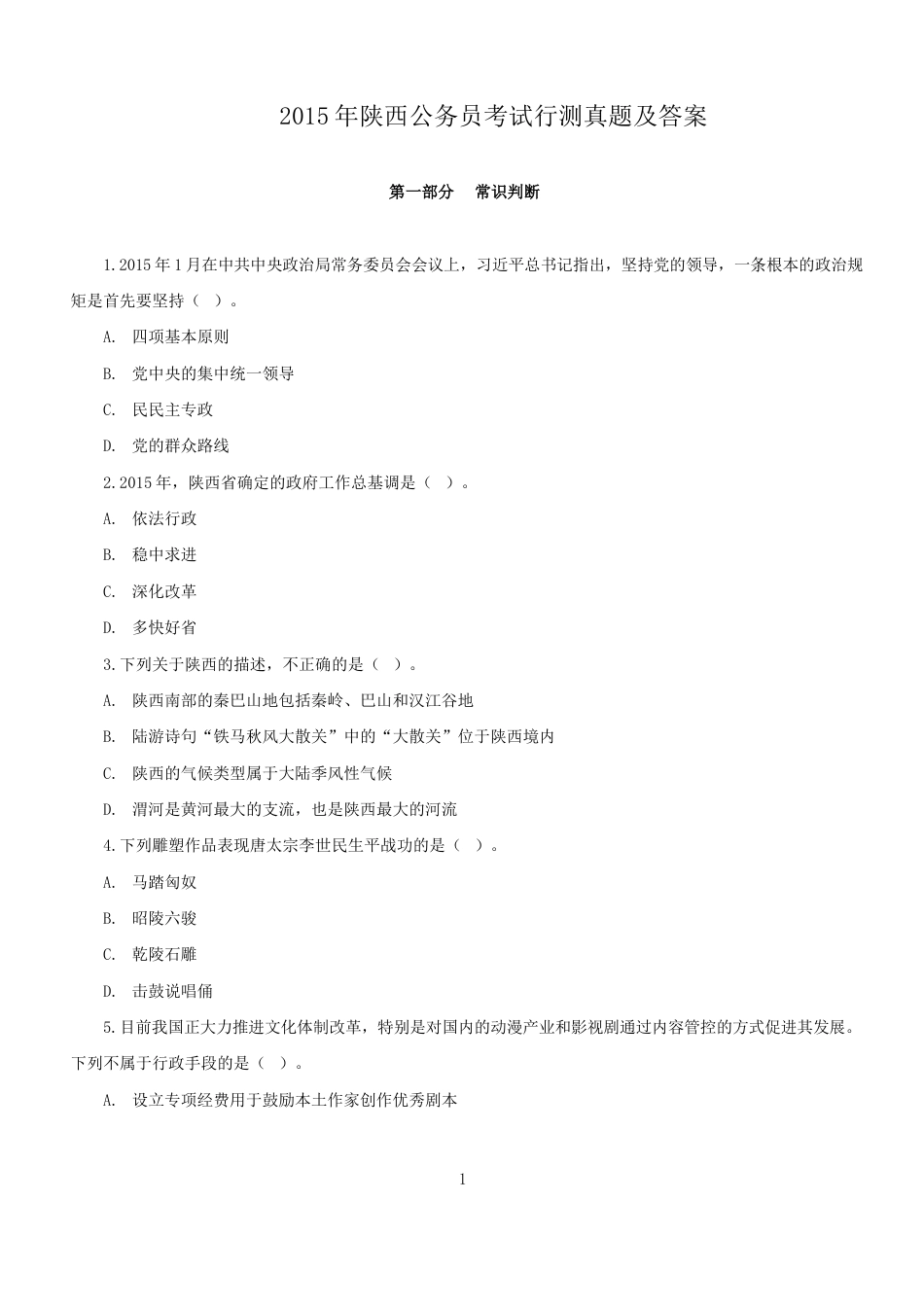 考大网_2015年陕西公务员考试行测真题及答案kaoda.com.doc_第1页