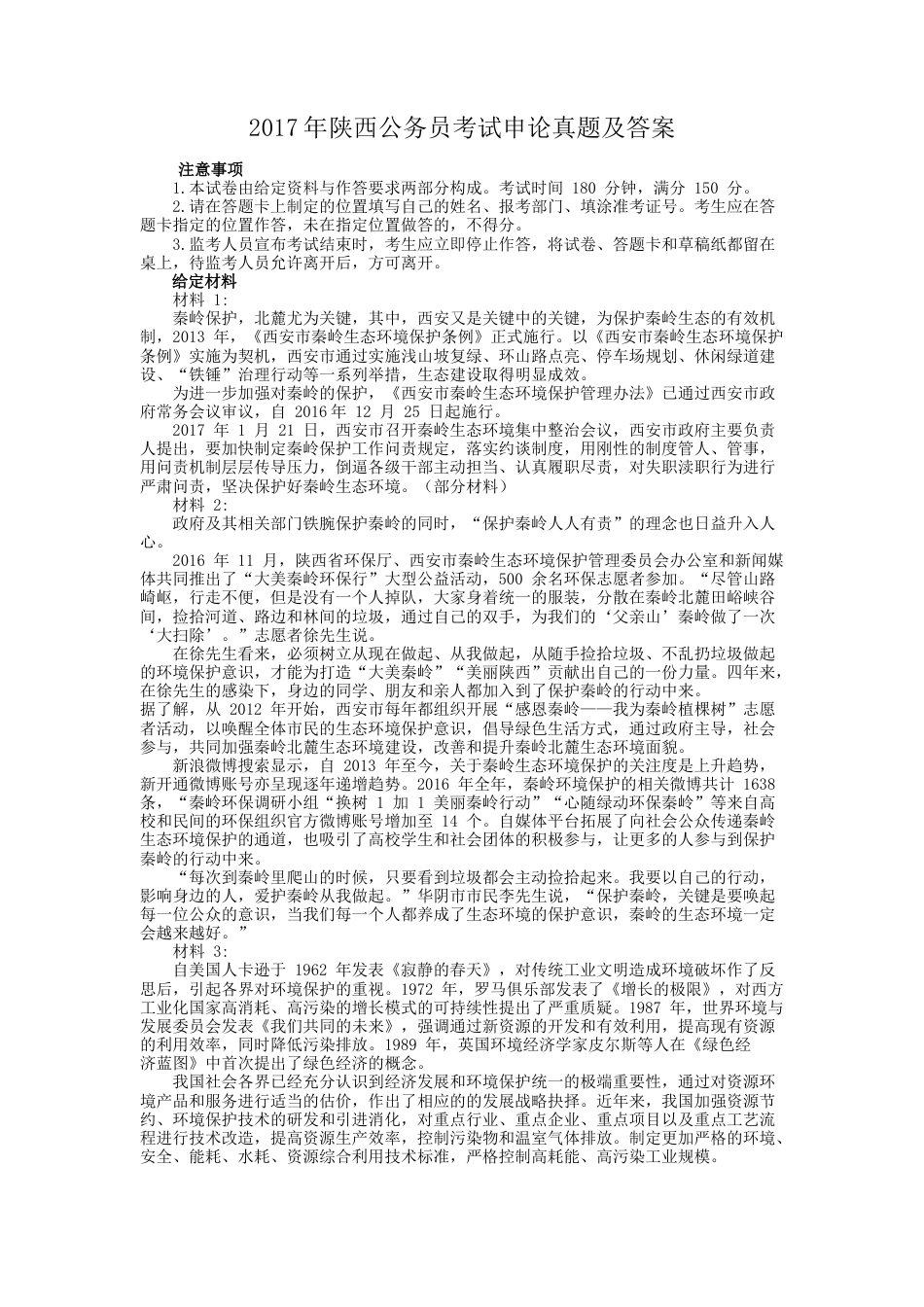 考大网_2017年陕西公务员考试申论真题及答案kaoda.com.doc_第1页