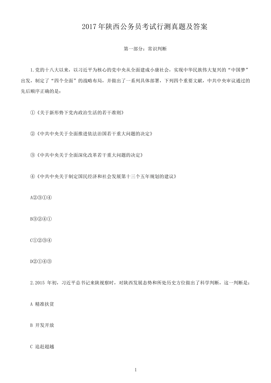 考大网_2017年陕西公务员考试行测真题及答案kaoda.com.doc_第1页