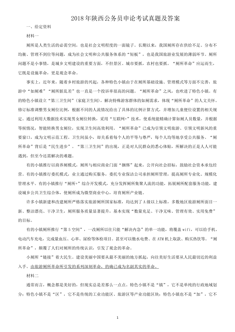 考大网_2018年陕西公务员申论考试真题及答案kaoda.com.doc_第1页