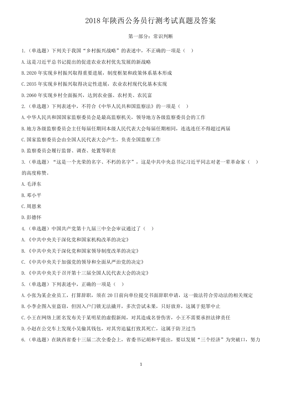 考大网_2018年陕西公务员行测考试真题及答案kaoda.com.doc_第1页
