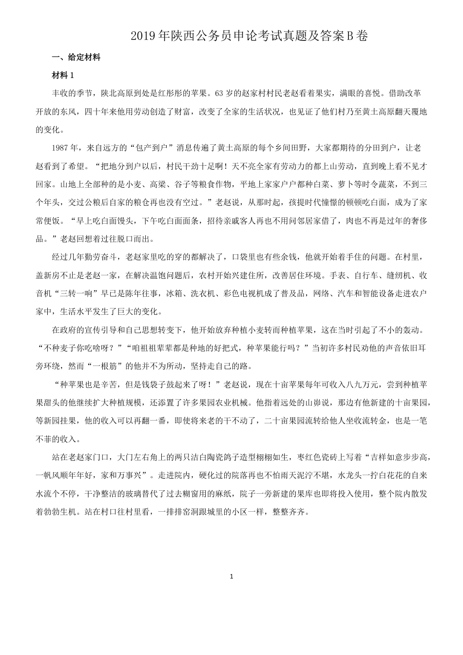考大网_2019年陕西公务员申论考试真题及答案B卷kaoda.com.doc_第1页