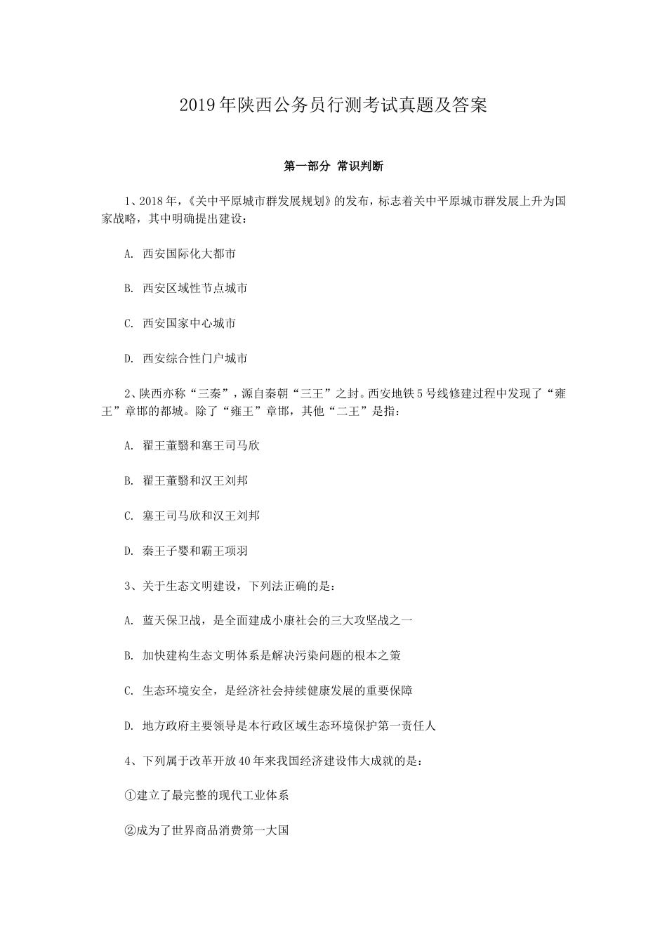 考大网_2019年陕西公务员行测考试真题及答案　　kaoda.com.doc_第1页