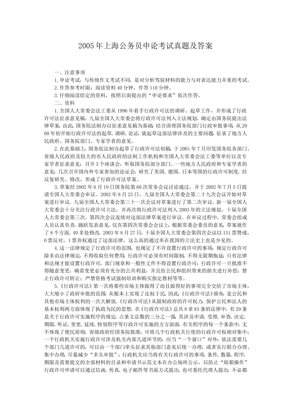 考大网_2005年上海公务员申论考试真题及答案kaoda.com.doc_第1页