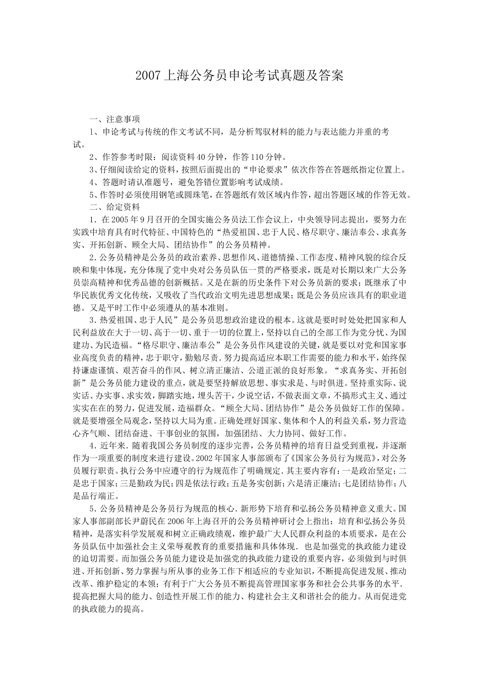 考大网_2007上海公务员申论考试真题及答案kaoda.com.doc_第1页