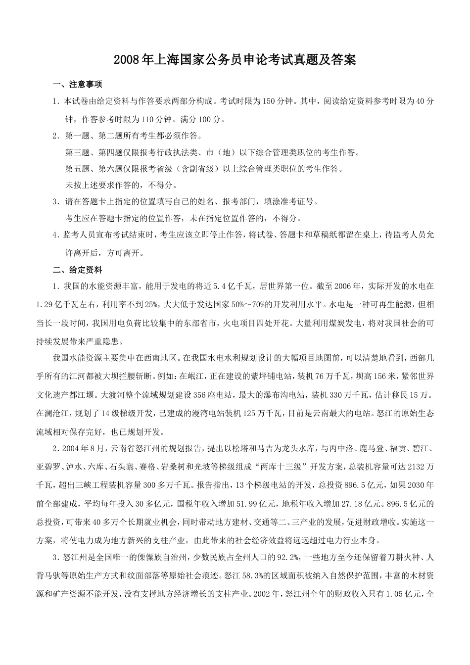 考大网_2008年上海国家公务员申论考试真题及答案kaoda.com.doc_第1页