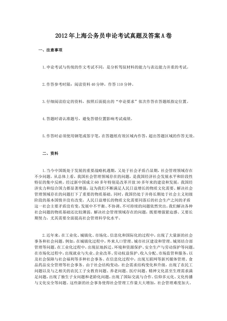 考大网_2012年上海公务员申论考试真题及答案A卷kaoda.com.doc_第1页