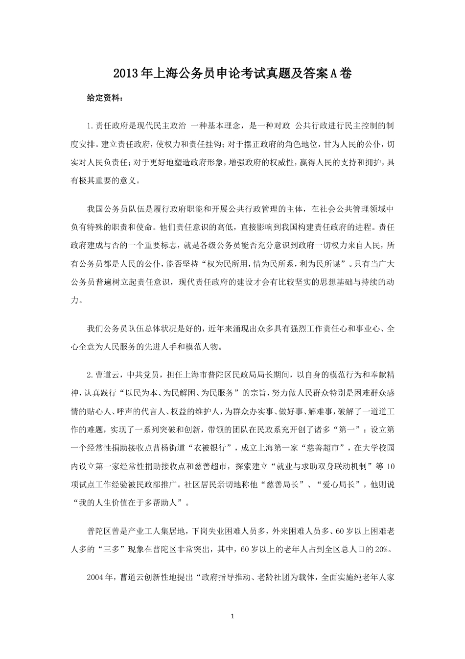 考大网_2013年上海公务员申论考试真题及答案A卷kaoda.com.doc_第1页