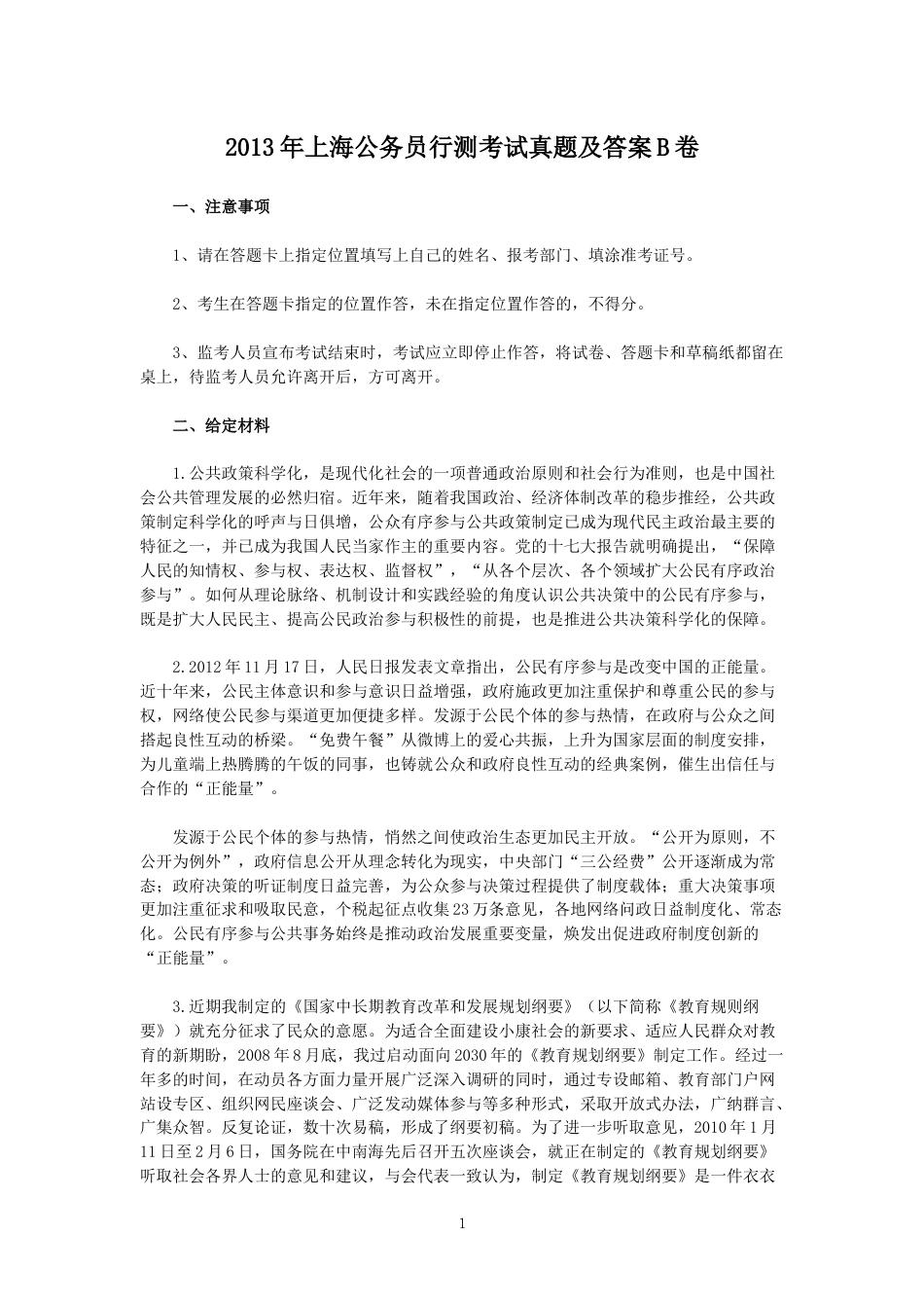 考大网_2013年上海公务员申论考试真题及答案B卷kaoda.com.doc_第1页