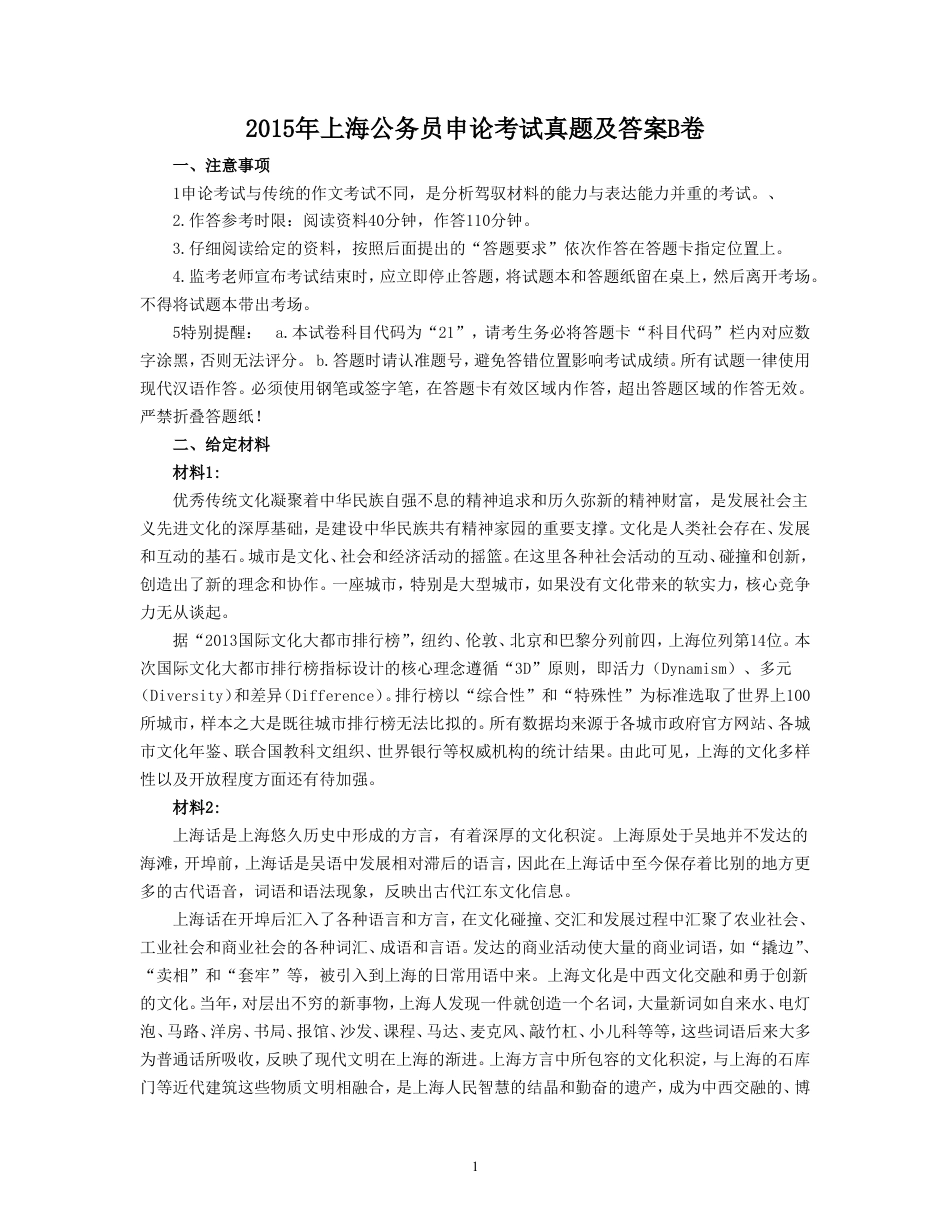 考大网_2015年上海公务员申论考试真题及答案B卷kaoda.com.doc_第1页