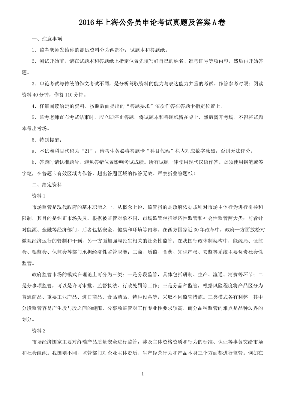 考大网_2016年上海公务员申论考试真题及答案A卷kaoda.com.doc_第1页