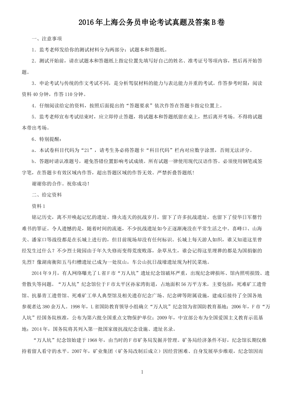 考大网_2016年上海公务员申论考试真题及答案B卷kaoda.com.doc_第1页