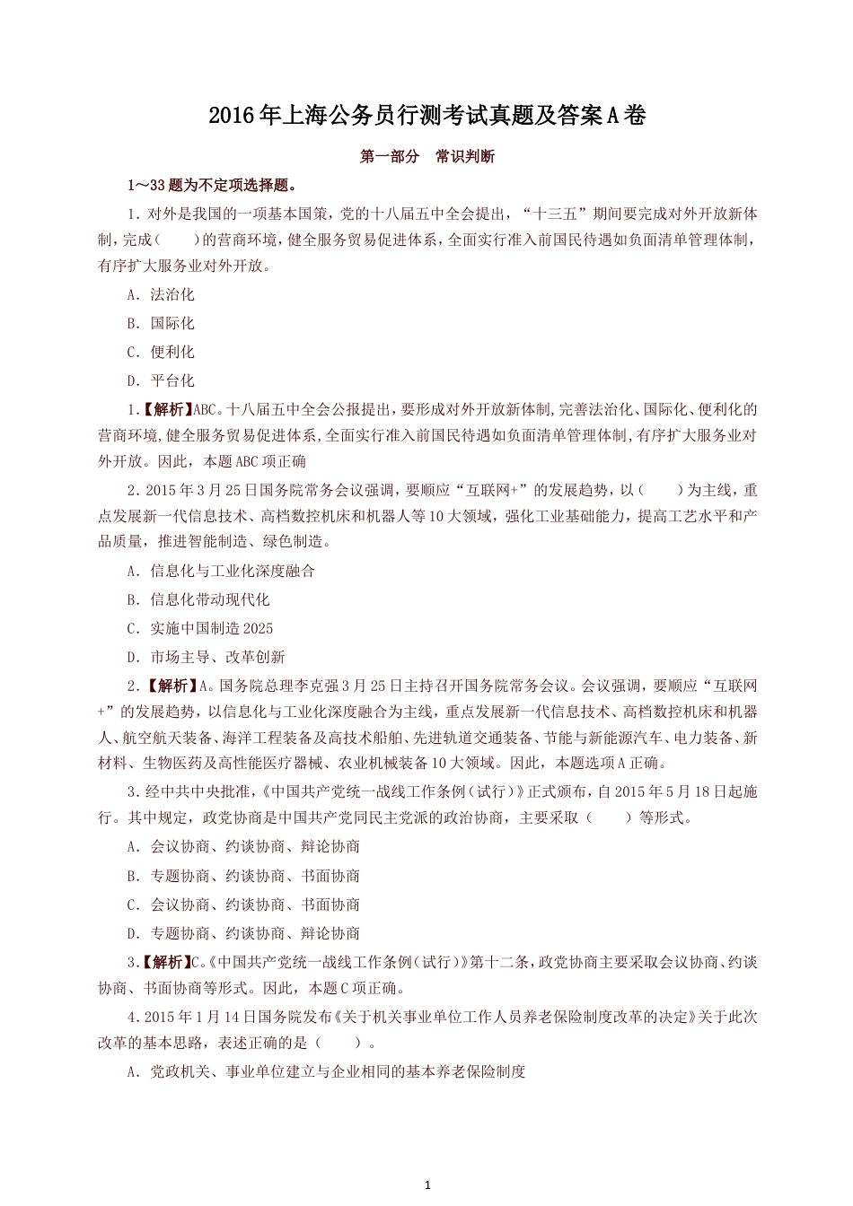 考大网_2016年上海公务员行测考试真题及答案A卷kaoda.com.doc_第1页