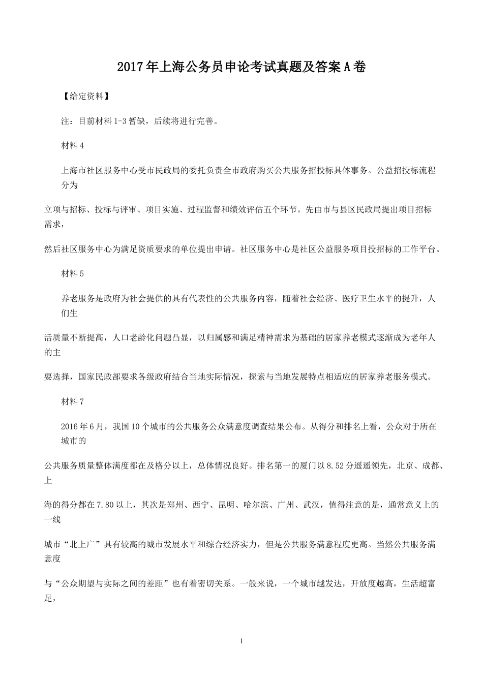 考大网_2017年上海公务员申论考试真题及答案A卷kaoda.com.doc_第1页