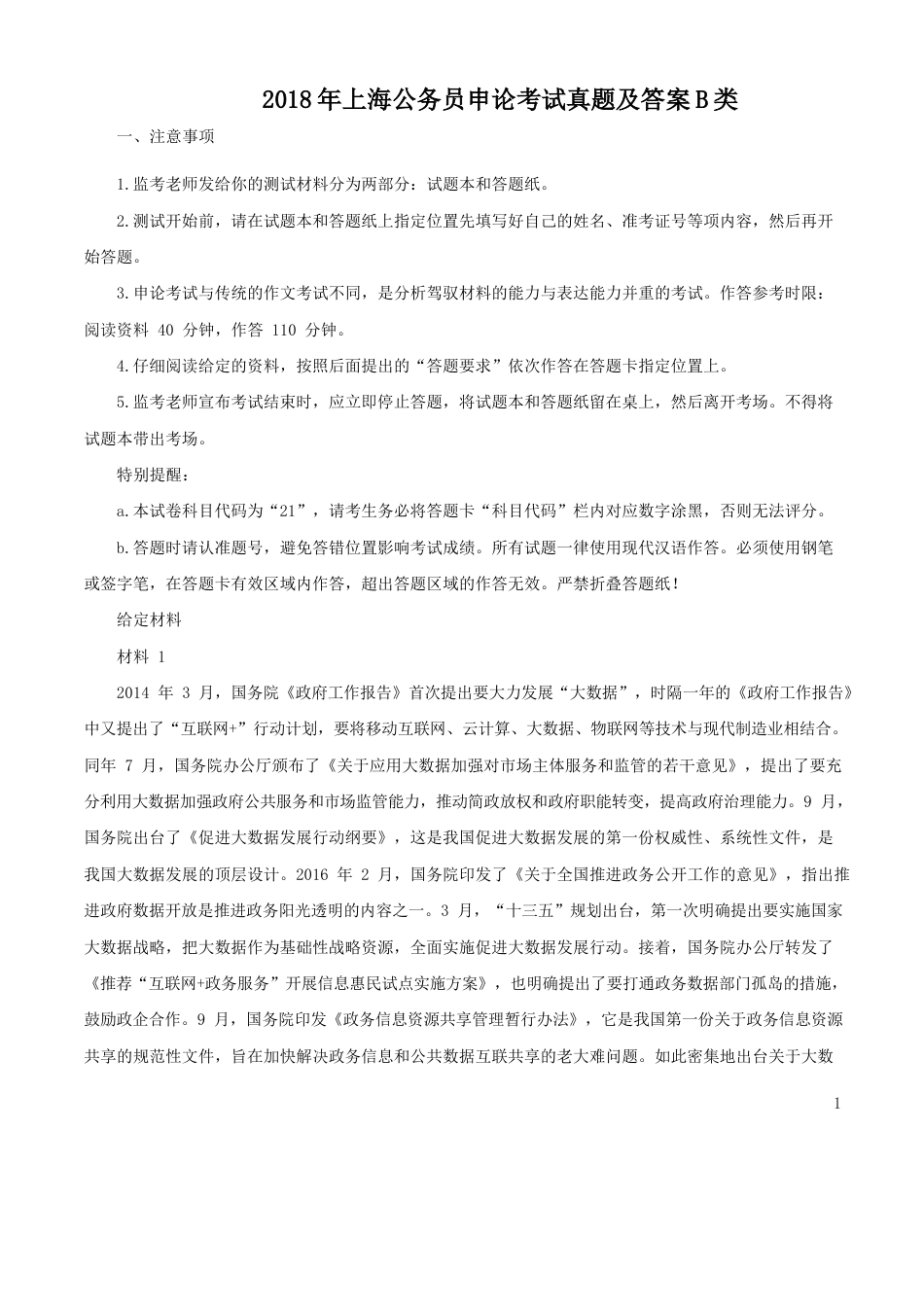 考大网_2018年上海公务员申论考试真题及答案B类kaoda.com.doc_第1页