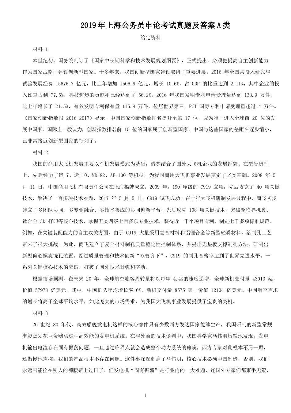 考大网_2019年上海公务员申论考试真题及答案A类kaoda.com.doc_第1页