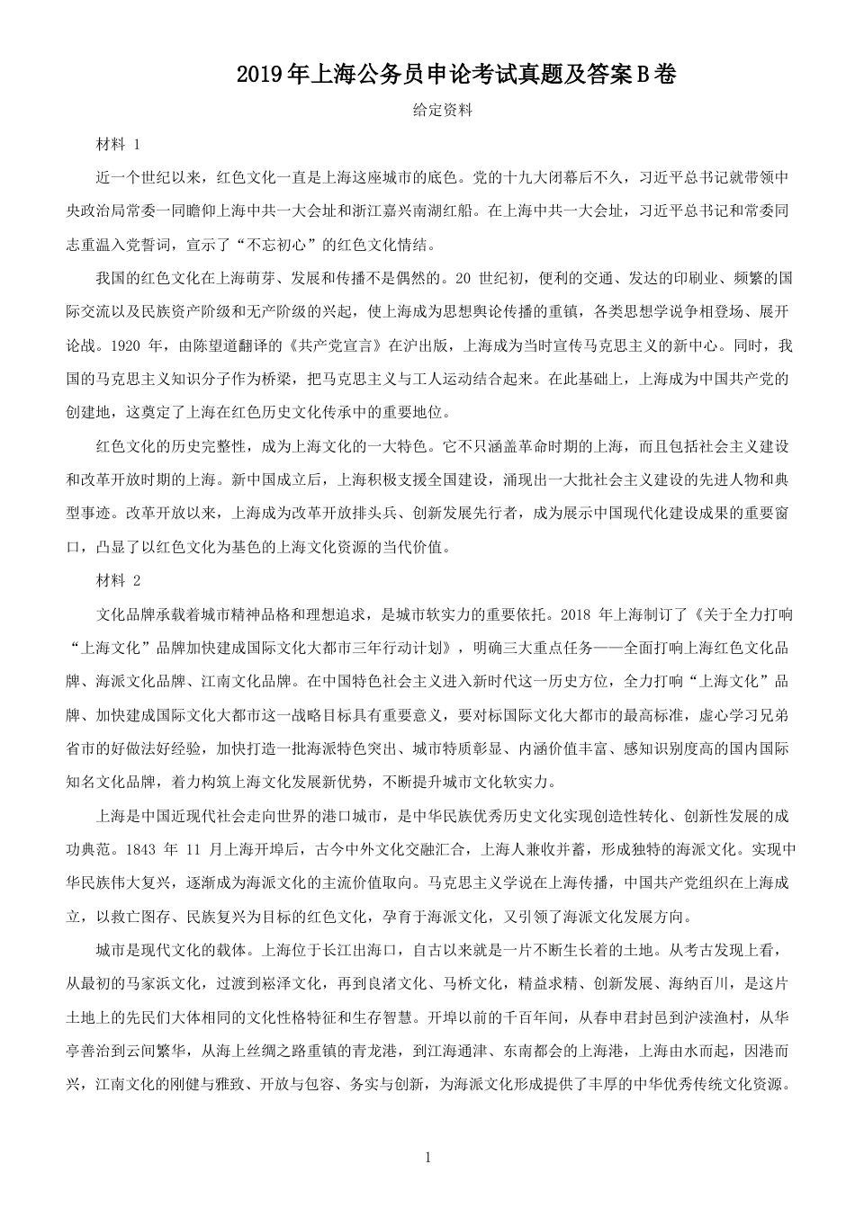 考大网_2019年上海公务员申论考试真题及答案B类kaoda.com.doc_第1页