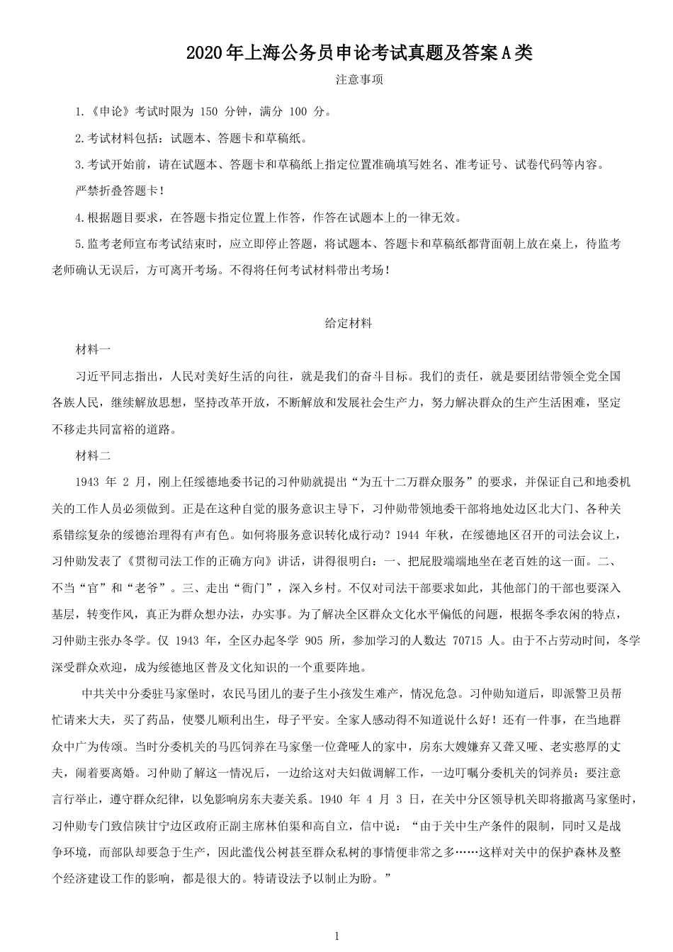 考大网_2020年上海公务员申论考试真题及答案A类kaoda.com.doc_第1页