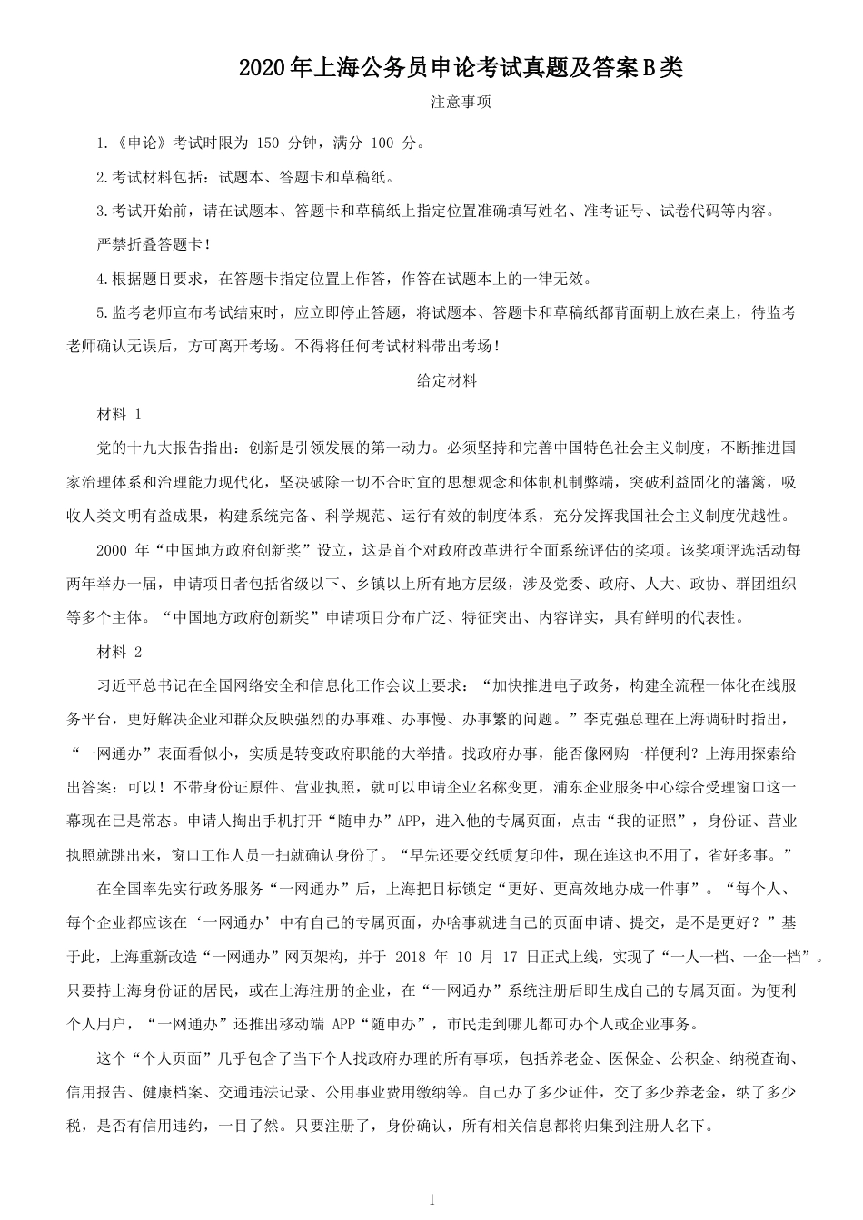 考大网_2020年上海公务员申论考试真题及答案B类kaoda.com.doc_第1页