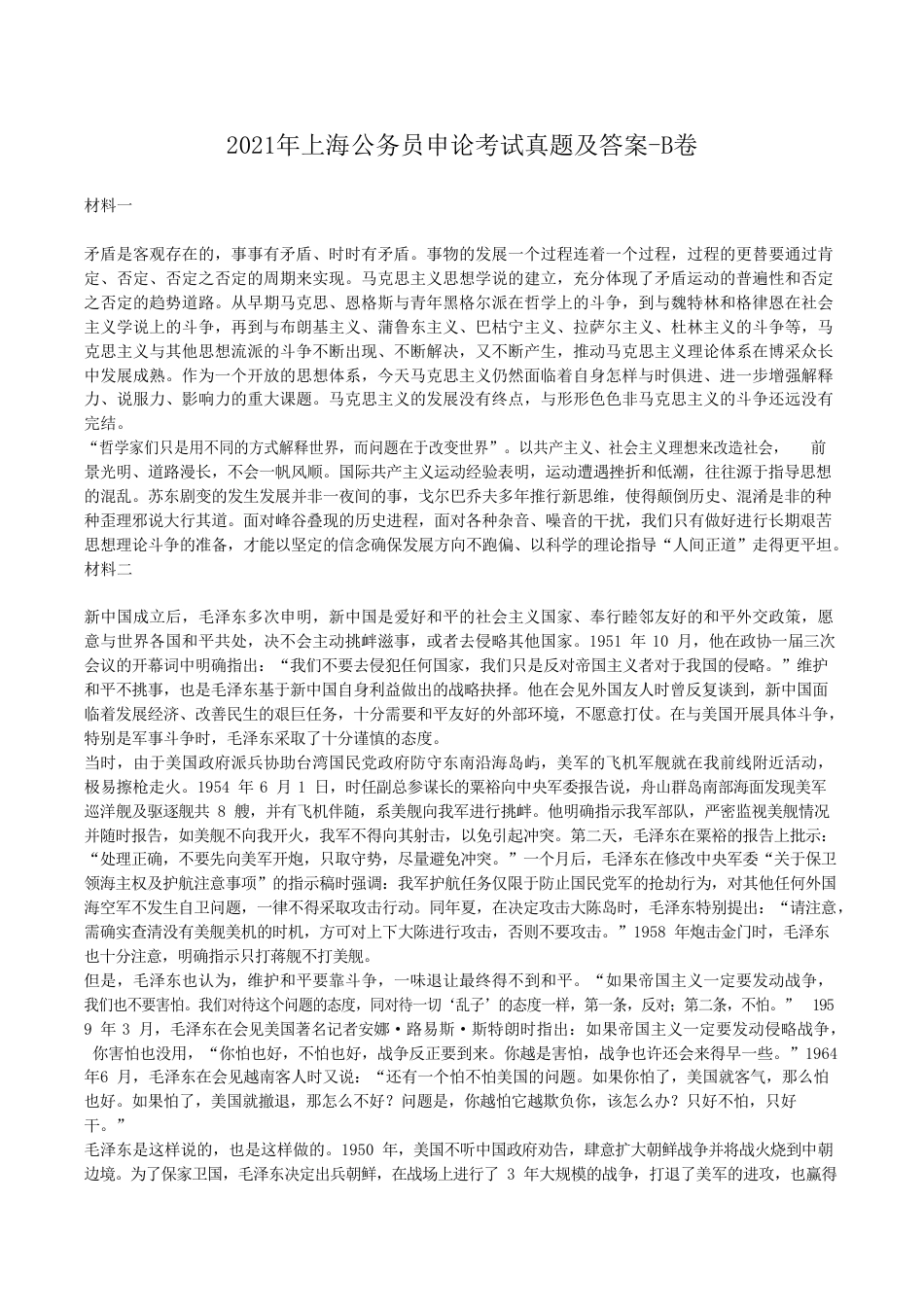考大网_2021年上海公务员申论考试真题及答案-B卷kaoda.com.doc_第1页