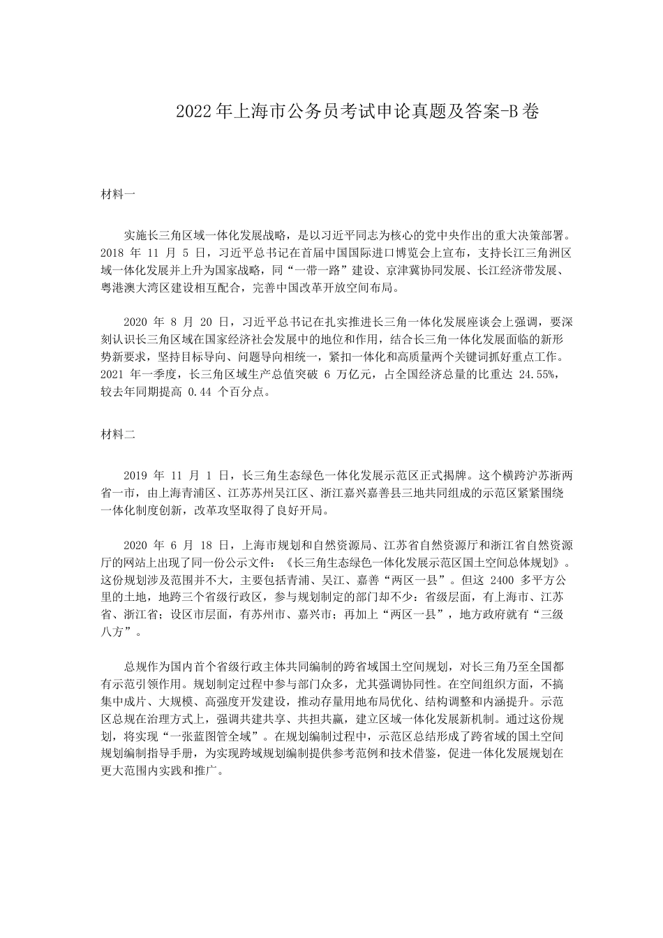 考大网_2022年上海市公务员考试申论真题及答案-B卷kaoda.com.doc_第1页