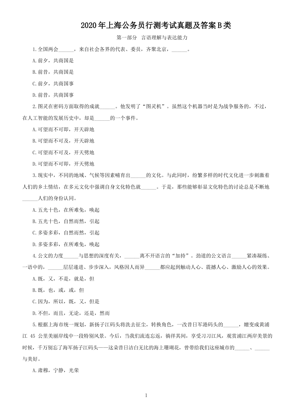 考大网2020年上海公务员行测考试真题及答案B类kaoda.com.doc_第1页