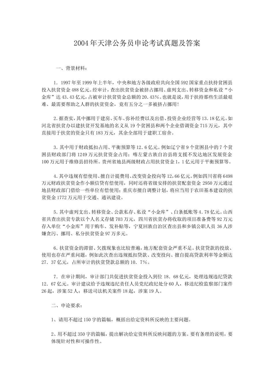 考大网_2004年天津公务员申论考试真题及答案kaoda.com.doc_第1页