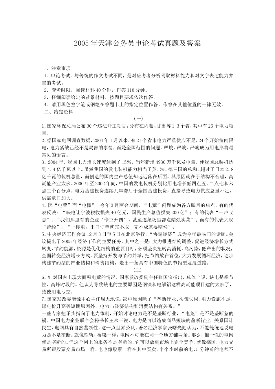 考大网_2005年天津公务员申论考试真题及答案kaoda.com.doc_第1页