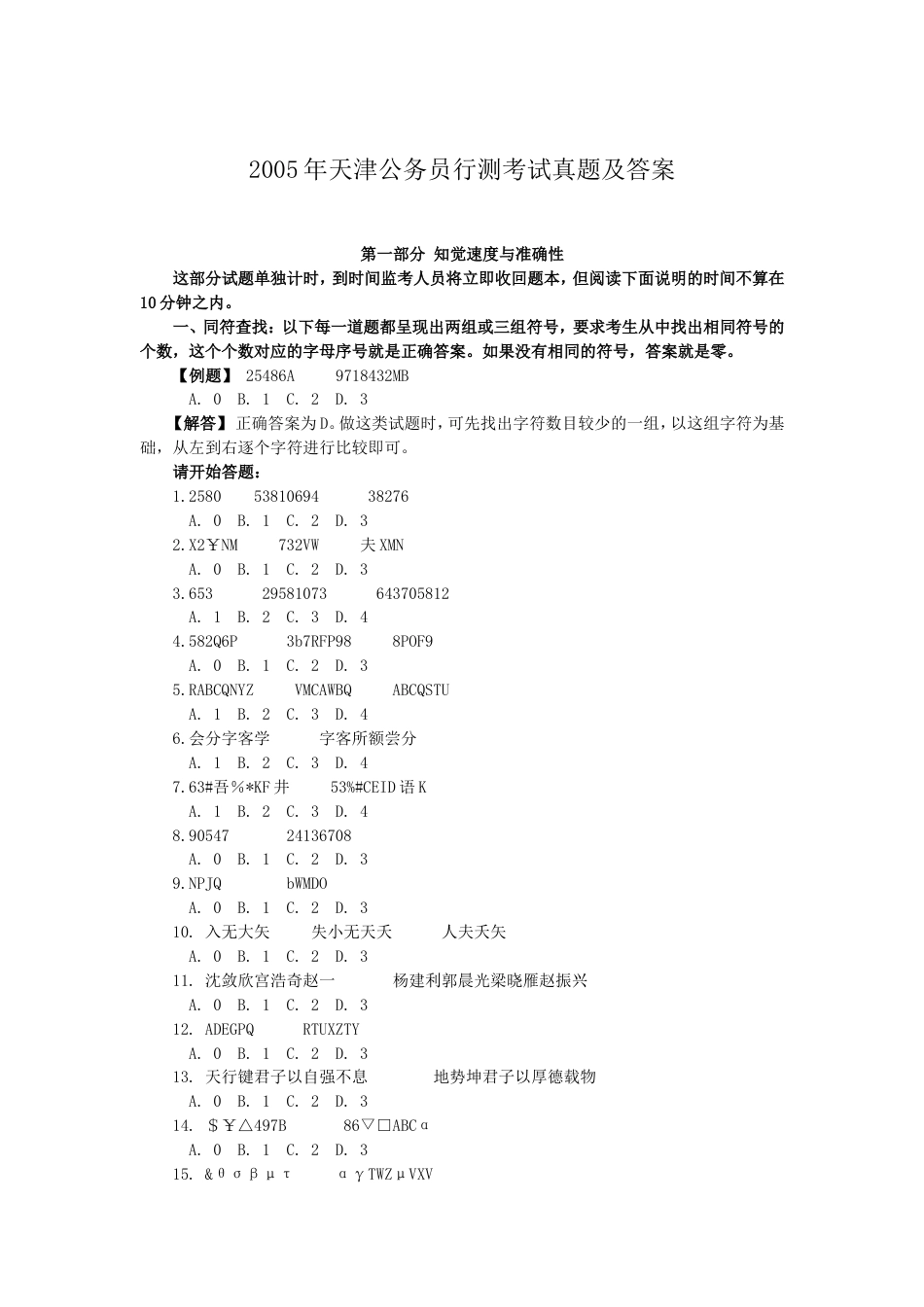 考大网_2005年天津公务员行测考试真题及答案kaoda.com.doc_第1页