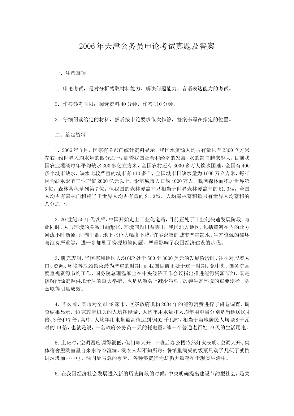 考大网_2006年天津公务员申论考试真题及答案kaoda.com.doc_第1页
