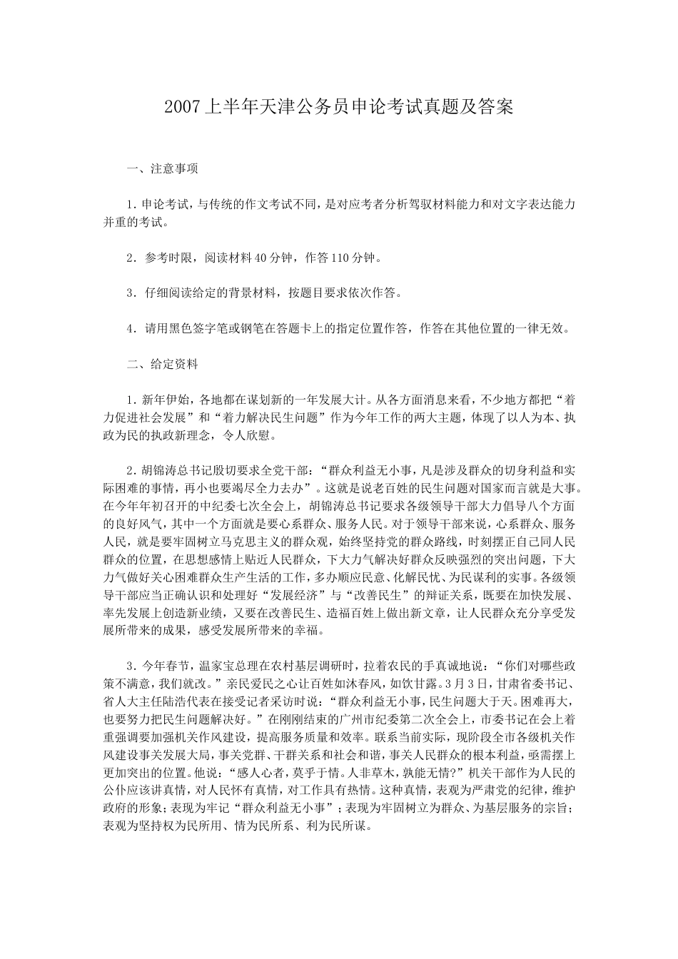 考大网_2007上半年天津公务员申论考试真题及答案kaoda.com.doc_第1页