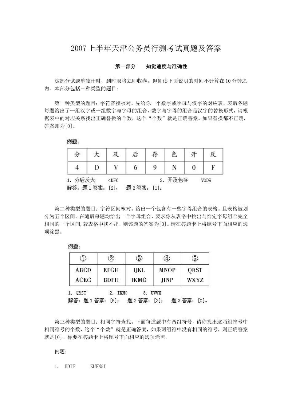 考大网_2007上半年天津公务员行测考试真题及答案kaoda.com.doc_第1页