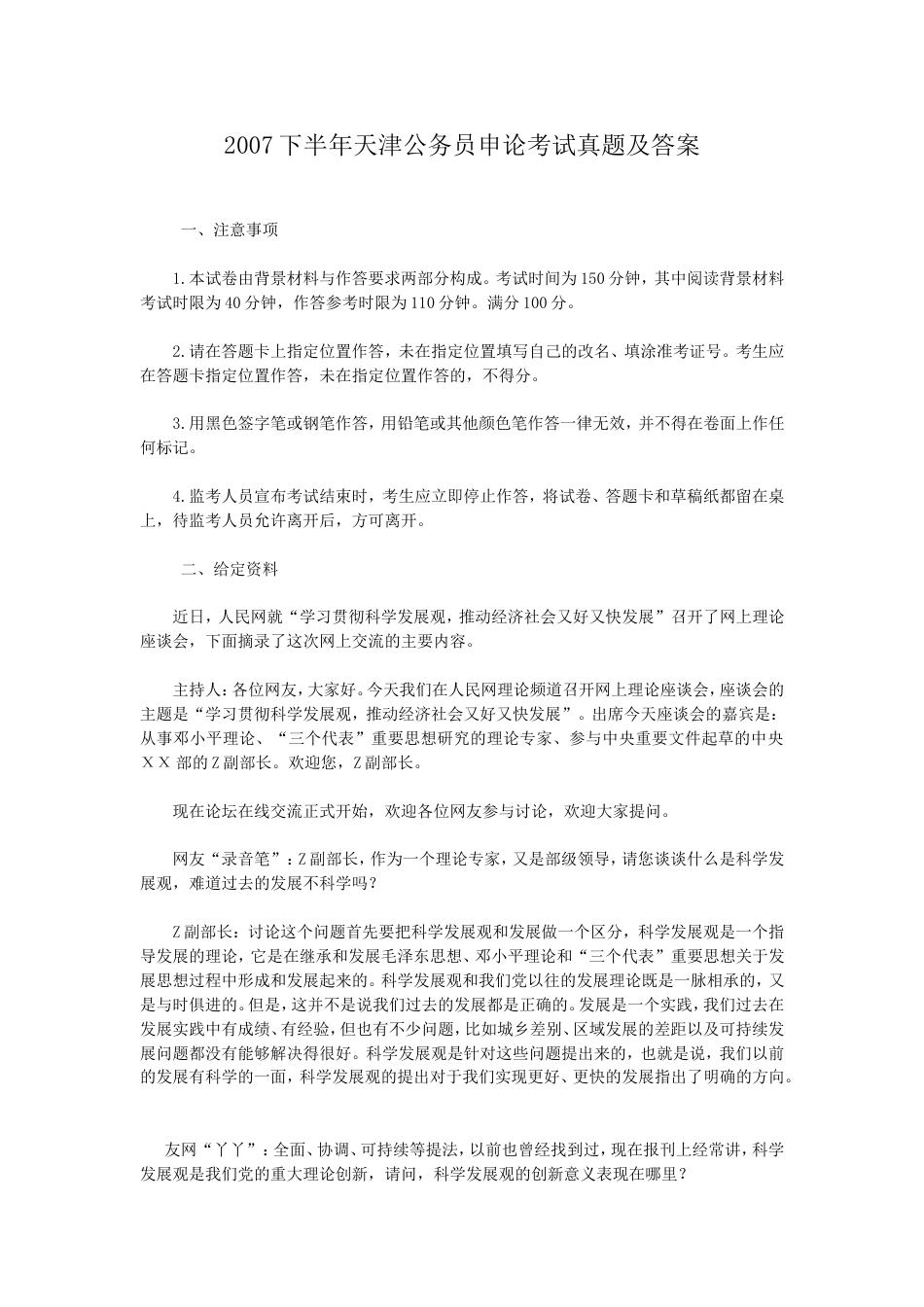 考大网_2007下半年天津公务员申论考试真题及答案kaoda.com.doc_第1页