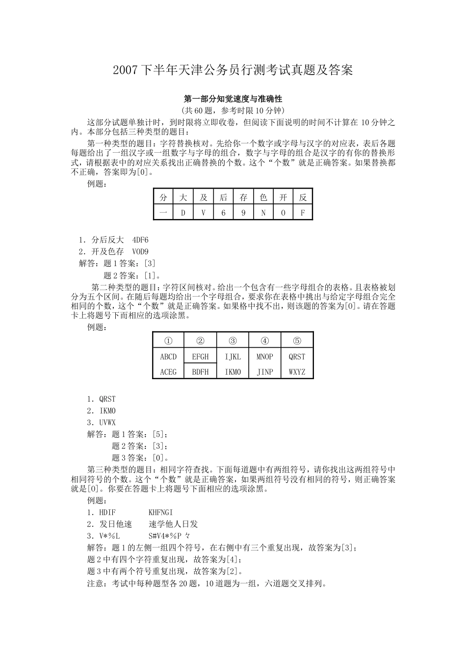 考大网_2007下半年天津公务员行测考试真题及答案kaoda.com.doc_第1页